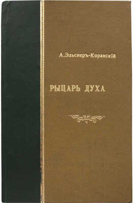 Эльснер А.О. Рыцарь духа. Оккультный роман А.О. Эльснер-Коранского. Пг., 1915.